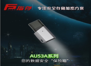 指存 AU53A系列 安全指紋加密優(yōu)盤(pán)
